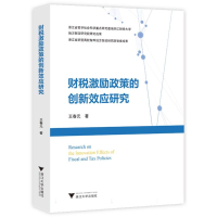 正版新书]财税激励政策的创新效应研究王春元 著9787308262682
