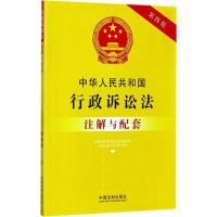 正版新书]中华人民共和国行政诉讼法注解与配套(第4版)国务院