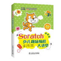 正版新书]Scratch少儿趣味编程大讲堂 提高篇叶向阳978751984304