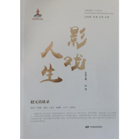 正版新书]戏影人生:赵元访谈录陈墨9787106055738