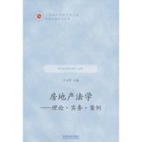 正版新书]房地产法学王文革9787509371183