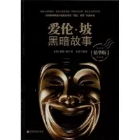 正版新书]爱伦.坡黑暗故事(精华版 )爱伦.坡9787504747471