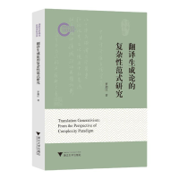 正版新书]翻译生成论的复杂性范式研究罗迪江 著9787308258449