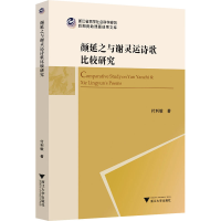 正版新书]颜延之与谢灵运诗歌比较研究付利敏9787308248785
