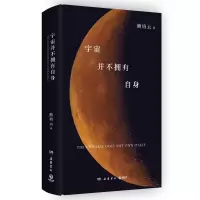 正版新书]宇宙并不拥有自身熊培云 著9787553821313
