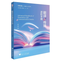 正版新书]翻译与传播进阶手册郭小春 著9787308255813