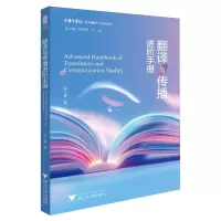 正版新书]翻译与传播进阶手册郭小春 著9787308255813