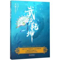 正版新书]武动乾坤(白金珍藏版)(8)(天罡联盟)天蚕土豆978