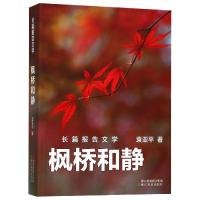 正版新书]枫桥和静袁亚平9787553680774