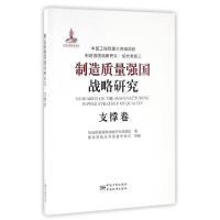 正版新书]制造质量强国战略研究(支撑卷)制造质量强国战略研究课