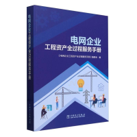 正版新书]电网企业编者9787519880019