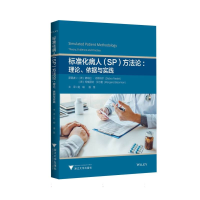正版新书]标准化病人(SP)方法论:理论、依据与实践赵峻,潘慧
