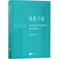 正版新书]青胜于蓝 知名知识产权律师成长密码朱妙春97875130809