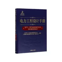 正版新书]电力工程设计手册 燃气-蒸汽联合循环机组及附属系统设