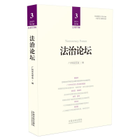 正版新书]法治论坛 2019第3辑 总第55辑广州市法学会97875216077