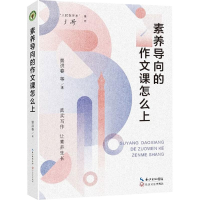 正版新书]素养导向的作文课怎么上(大教育书系)景洪春 等 著97