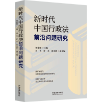 正版新书]新时代中国行政法前沿问题研究杨建顺,刘艺,许兵 等 编