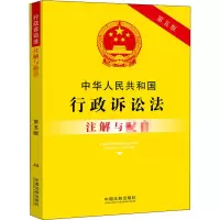 正版新书]中华人民共和国行政诉讼法注解与配套 第5版中国法制出