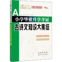 正版新书]68所名校图书 小学毕业升学夺冠 古诗文知识大集结68所