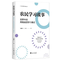 正版新书]农民学习故事——田野中的网格组团学习模式马颂歌,王