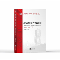 正版新书]北大知识产权评论(2020—2021年卷)刘银良9787513080