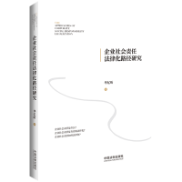 正版新书]企业社会责任法律化路径研究华忆昕9787521628326