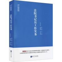 正版新书]法院书记员工作实务张小海9787513079822