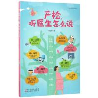 正版新书]产检听医生怎么说栾艳秋9787534175282