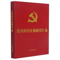 正版新书]党的组织法规制度汇编中国法制出版社著9787521619560