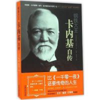 正版新书]钢铁大王卡内基自传安德鲁·卡内基9787509374863