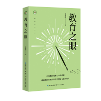 正版新书]教育之眼(大教育书系)/李志欣 著李志欣 著978757022