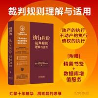 正版新书][15]执行纠纷裁判规则理解与适用国家法官学院;最高