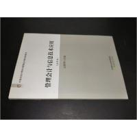 正版新书]管理会计与信息技术应用庄维雨 编9787514185171