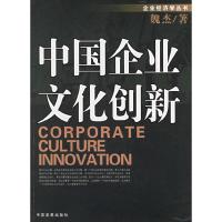 正版新书]中国企业文化创新/企业经济学丛书(企业经济学丛书)魏