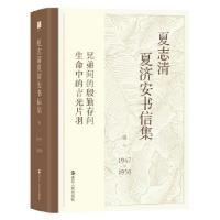 正版新书]夏志清夏济安书信集王洞 主编;季进 编 著978721307728