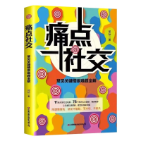 正版新书]痛点社交:常见关键情景难题全解邓标 著9787504780980