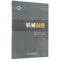 正版新书]机械制图(十三五普通高等教育本科规划教材)于春艳//李