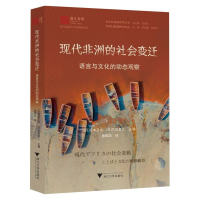 正版新书]现代非洲的社会变迁:语言与文化的动态观察(日) 宫本