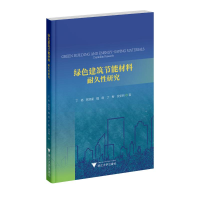 正版新书]绿色建筑节能材料:耐久性研究丁杨 ... [等] 著 著978