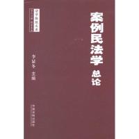 正版新书]案例民法学·总论李显冬9787509333723