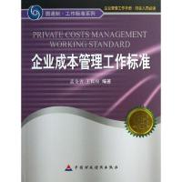 正版新书]企业成本管理工作标准孟全省9787509543030
