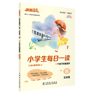 正版新书]快捷语文 小学生每日一读 五年级 秋(一个孩子的星星