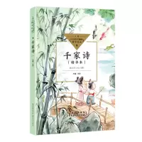 正版新书]千家诗:精华本王星注评9787570223107