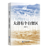 正版新书]大清有个自贸区杜迎贞9787509577844