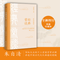 正版新书]经典常谈 青春珍藏本朱自清9787549287178