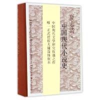 正版新书]中国现代小说史夏志清 著;刘绍铭 等 译9787213075636
