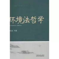 正版新书]环境法哲学陈泉生9787509342060