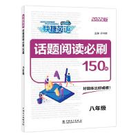 正版新书]话题阅读必刷150篇(8年级2022版)/快捷英语中考英语命