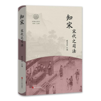 正版新书]知宋·宋代之司法戴建国主编 著9787213117213