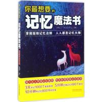正版新书]你最想要的记忆魔法书张辉霞9787509380840
